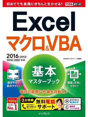cover image of できるポケット Excelマクロ&VBA 基本マスターブック2016/2013/2010/2007対応: 本編